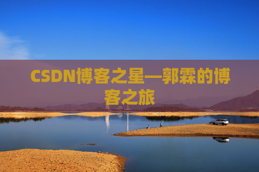 CSDN博客之星—郭霖的博客之旅